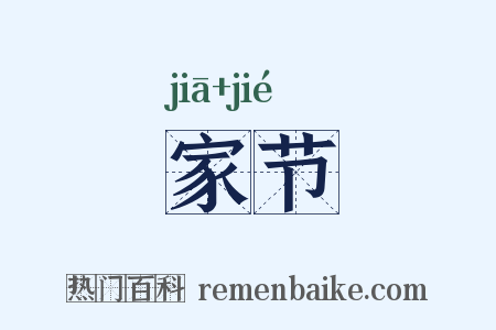 家节是什么意思的图片